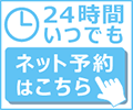 24時間受付中 ネット予約