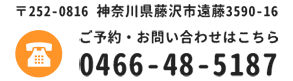 〒252-0816 神奈川県藤沢市遠藤3597 ご予約・お問い合わせはこちら 0466-48-5187