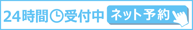 24時間受付中 ネット予約